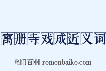 寓册寺戏成近义词是什么意思的图片